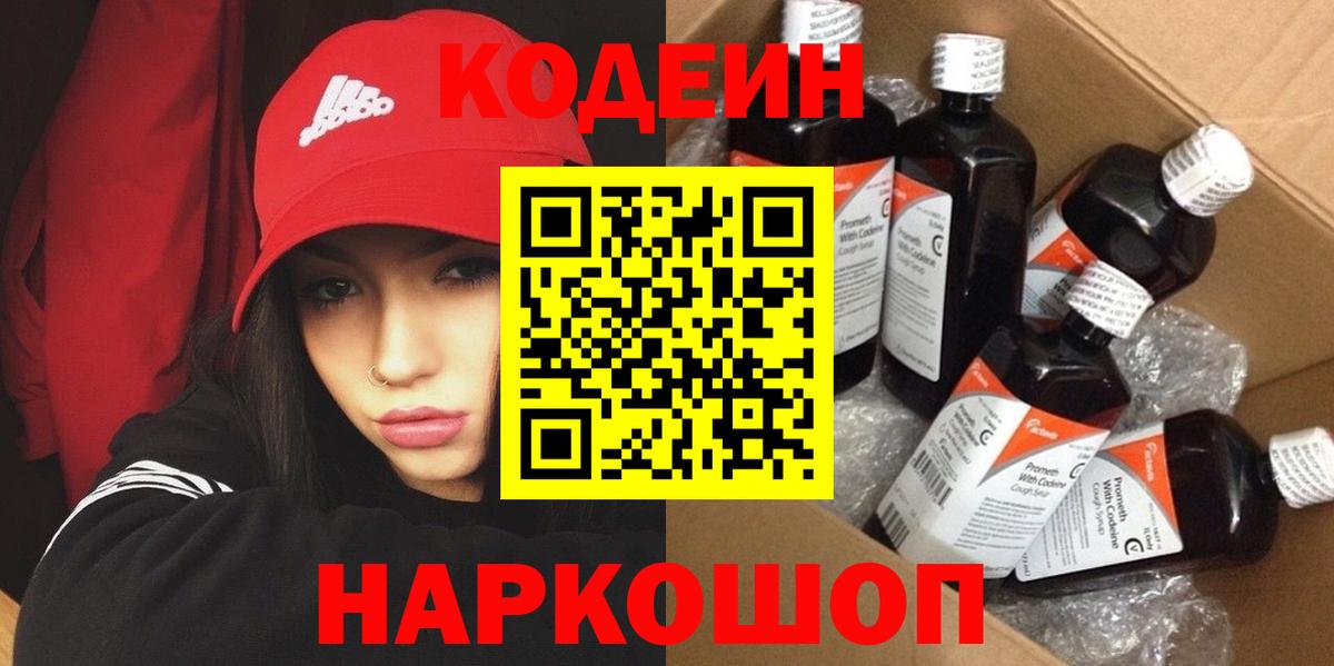Кодеиновый сироп Lean Purple Drank Рубцовск