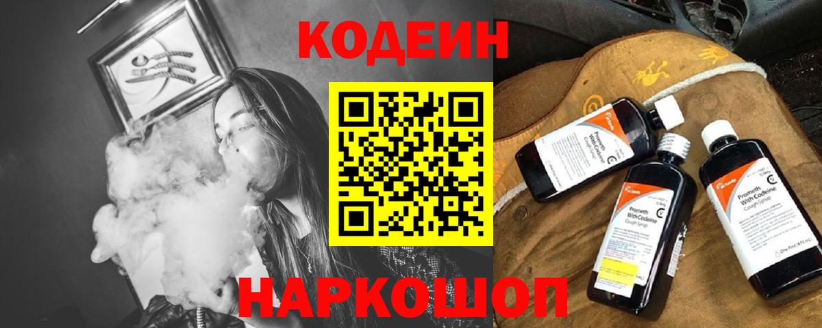 Кодеин Purple Drank  Вход с VPN  Рубцовск 